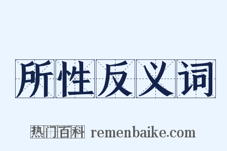 所性反义词是什么意思的图片
